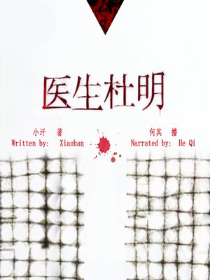 cover image of 医生杜明 (Doctor Du Ming)